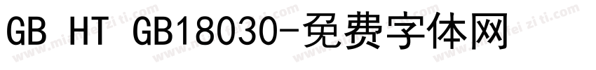 GB HT GB18030字体转换